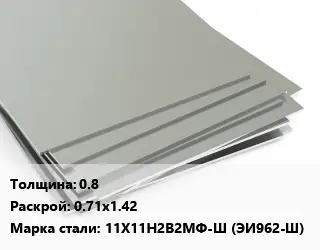 Лист нержавеющий 0.8 0.71х1.42 Сталь: 11Х11Н2В2МФ-Ш (ЭИ962-Ш)